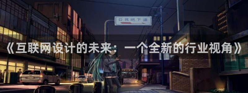 辉达娱乐丶75505：《互联网