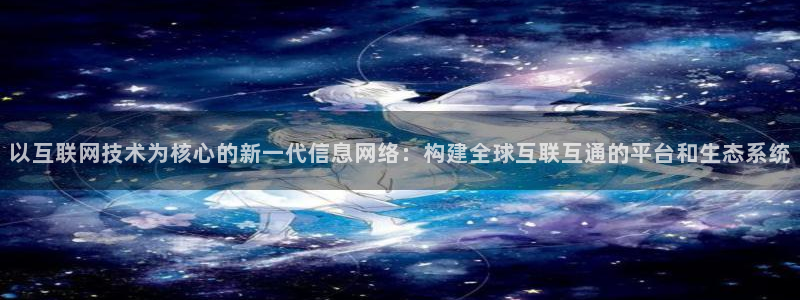 辉达娱乐珈75775：以互联网