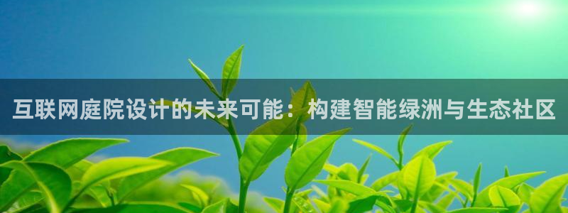 正规辉达娱乐平台：互联网庭院设
