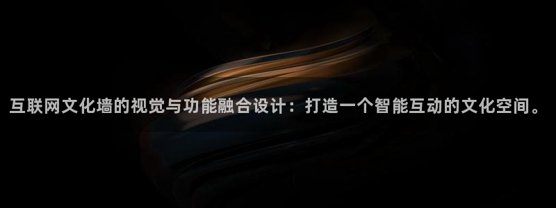 信誉辉达娱乐平台：互联网文化墙