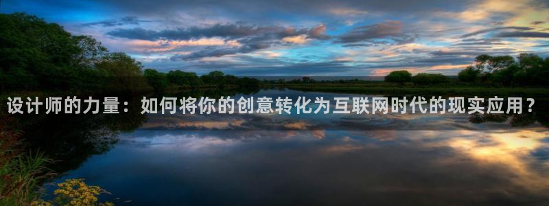 辉达平台注册流程：设计师的力量
