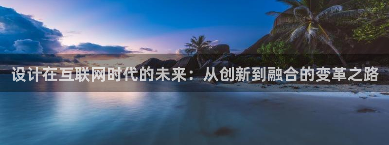 辉达平台官网登录：设计在互联网