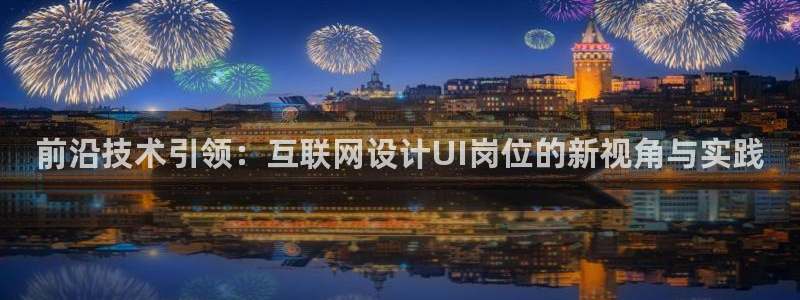辉达平台注册：前沿技术引领：互
