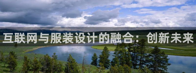 辉达娱乐兼职：互联网与服装设计