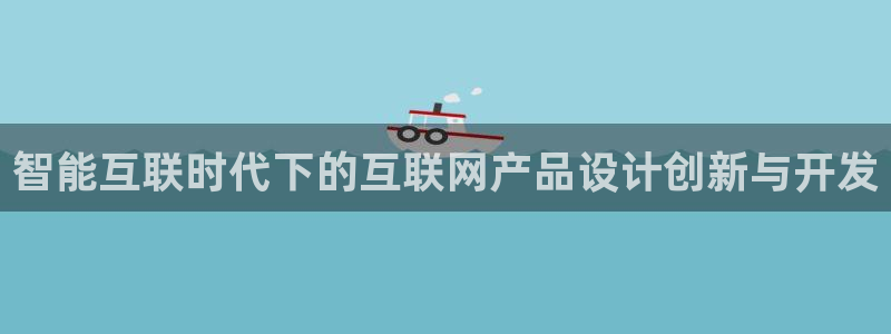 专业辉达娱乐平台：智能互联时代