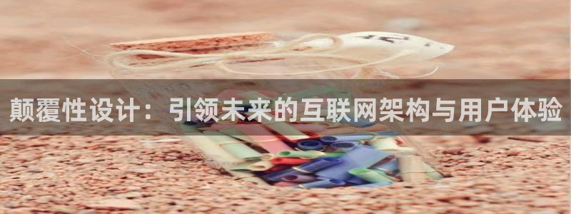 龙腾辉达电子娱乐：颠覆性设计：