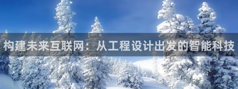 信誉辉达娱乐官方网址：构建未来