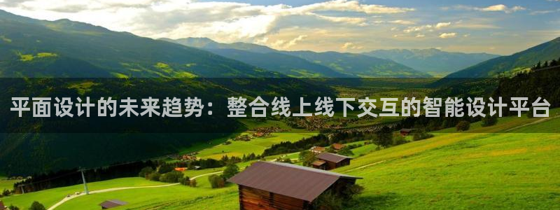 辉达娱乐电子游艺：平面设计的未