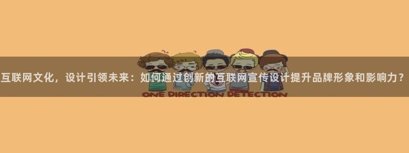 辉达娱乐：互联网文化，设计引领