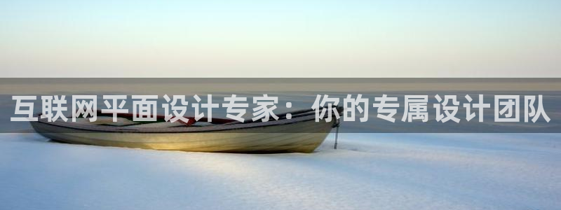 辉达娱乐时时彩：互联网平面设计