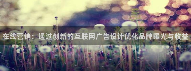 辉达娱乐丿75505：在线营销