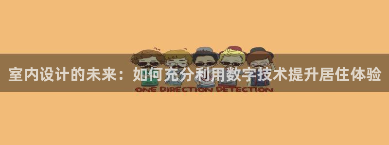 专业辉达娱乐平台：室内设计的未