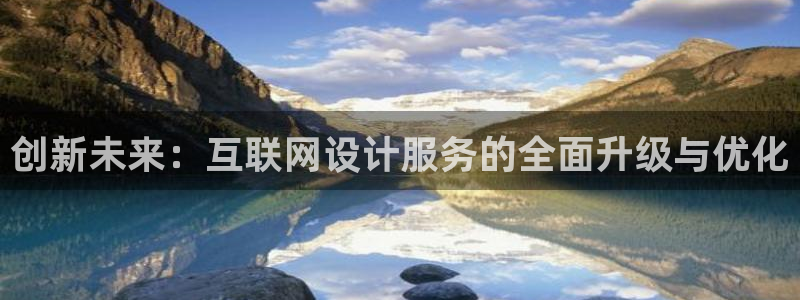 辉达娱乐多少年：创新未来：互联