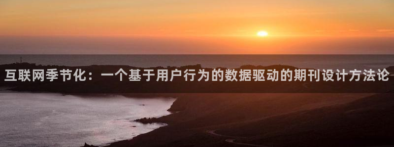 辉达娱乐总部：互联网季节化：一