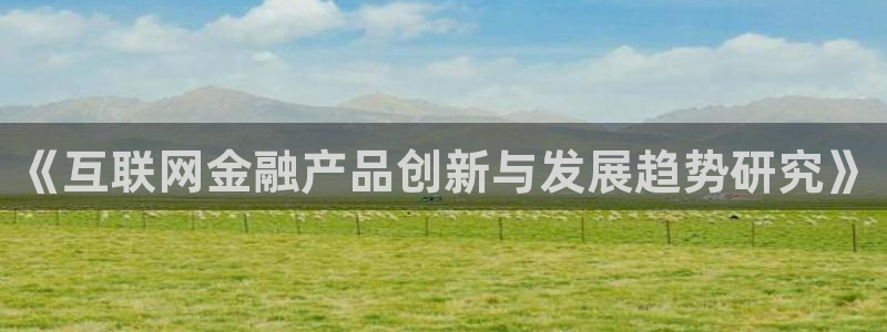 辉达娱乐待遇：《互联网金融产品