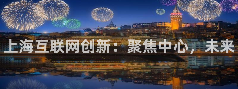 辉达娱乐彳75775：上海互联