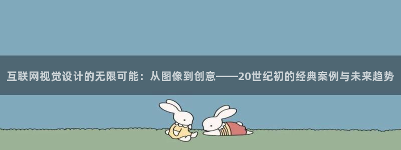 辉达娱乐：互联网视觉设计的无限