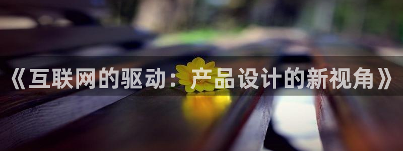 辉达娱乐重庆时时彩：《互联网的