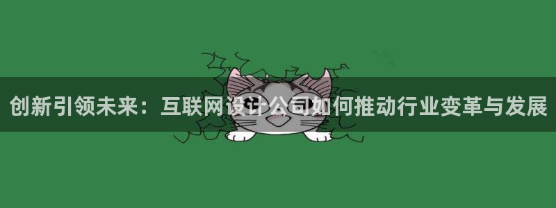 辉达娱乐丿39444：创新引领