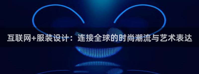 辉达娱乐网址：互联网+服装设计