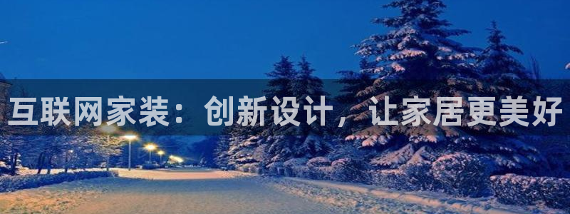 辉达娱乐电子游艺：互联网家装：