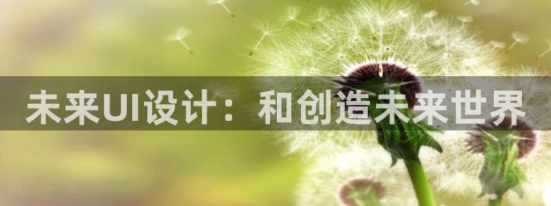 辉达娱乐多少年：未来UI设计：