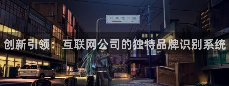 辉达娱乐ag游戏平台：创新引领
