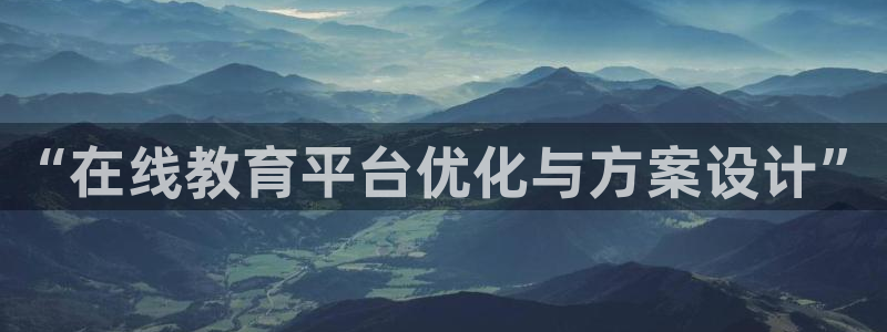 信誉辉达娱乐：“在线教育平台优