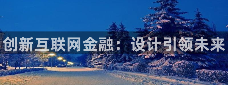 辉达娱乐分红：创新互联网金融：