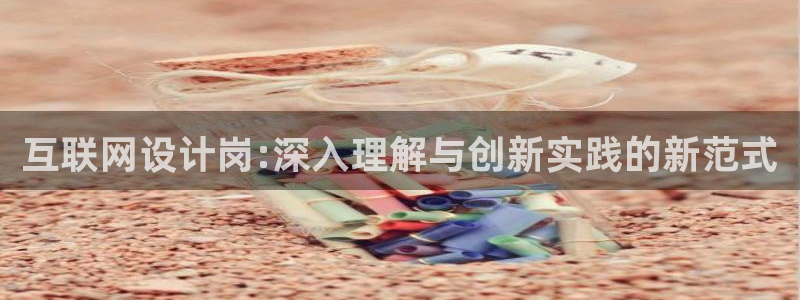 达娱乐辉70667：互联网设计