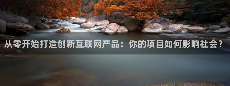 辉达娱乐可靠：从零开始打造创新