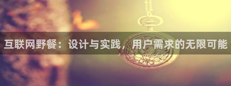 专业辉达娱乐官方网址：互联网野